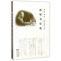 孙犁书信选/孙犁读本