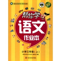 帮你学语文作业本(小学三年级上 R 配合国家新课程标准 新修订版)/新编家长辅导丛书