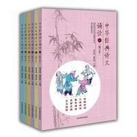 中华经典诗文诵读（修订本）（套装共6册） 小学通用 诗词 古文 苗禾鸣 潘恩群主编 中华诗文教育学会