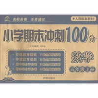 数学(5上人教版新教材精华版)/小学期末冲刺100分