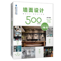 墙面设计500（设计师不传的私房秘技）