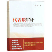 代表谈审计
