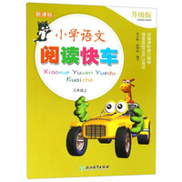 小学语文阅读快车(3上新课标升级版)