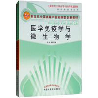 医学免疫学与微生物学·全国高等中医药院校创新教材