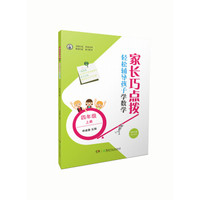 家长巧点拨 轻松辅导孩子学数学 四年级上册