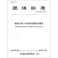 高速公路广告设施设置技术要求(T/CHTS 20004-2018)