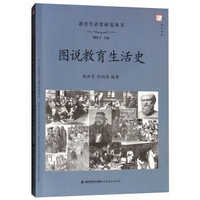 图说教育生活史(教育生活史研究丛书)(梦山书系)