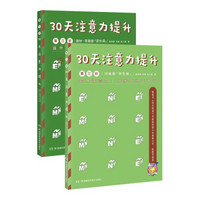 30天注意力提升 第三阶（套装共2册）