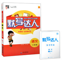 语文(8年级RJ)/默写达人