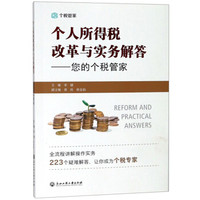 个人所得税改革与实务解答：您的个税管家