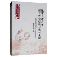 改革开放40年:湖北农业财税与农村金融