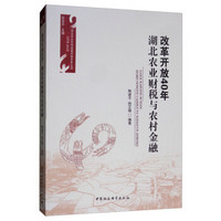 改革开放40年：湖北农业财税与农村金融