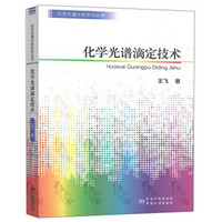 化学光谱滴定技术/化学光谱分析系列丛书