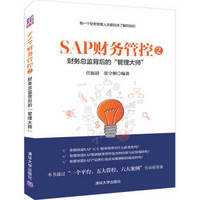 SAP财务管控2：财务总监背后的“管理大师”