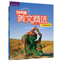 悦读联播美文精选(附光盘9上)/外研社英语分级阅读