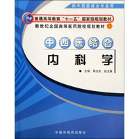 新世纪全国高等医药院校规划教材：中西医结合内科学（供中西医结合专业用）