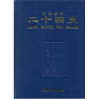 简体横排二十四史（2箱）（附清史稿）