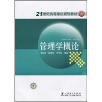 21世纪高等学校规划教材：管理学概论