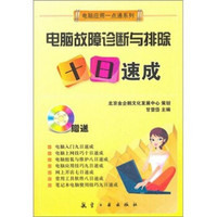 一点通系列：电脑故障诊断与排除十日速成（附光盘1张）