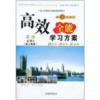 高效全能学习方案：英语（必修4）（配人教版）（第3次修订）