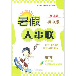 暑假大串联初中版：8年级数学（2011年修订版）（人民教育教材适用）