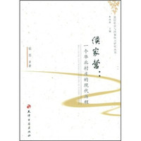 侯家营:一个华北村庄的现代历程