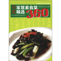 川式家常素食菜精选360