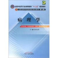 全国中医药行业高等教育“十二五”规划教材·全国高等中医药院校规划教材（第9版）：病理学
