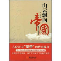 山云飘向帝国:我的N个皇帝同乡