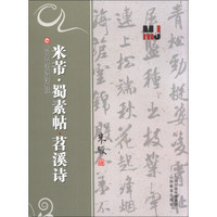 历代名碑法帖技法教程：米芾·蜀素帖 苕溪诗