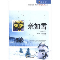 读品悟文学新观赏·青少年读写范典丛书：亲如雪