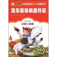 尼尔斯骑鹅旅行记(彩图注音版)/小学生语文新课标必读丛书