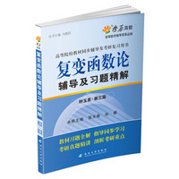 燎原教育·2014-2015同步辅导·考研·复变函数辅导及习题精解（钟玉泉第三版）