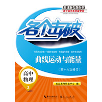 各个击破·高中物理：曲线运动与能量