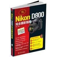 Nikon D800完全摄影指南（附光盘）