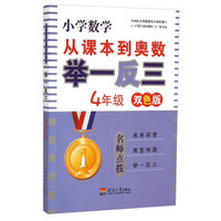 小学数学从课本到奥数举一反三：4年级（双色版）