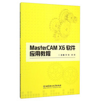 MasterCAM X6软件应用教程