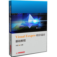 Visual foxpro 程序设计基础教程