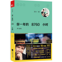 PLUS会员：《你一年的8760小时》（升级版）