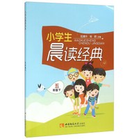 小学生晨读经典（五年级下）