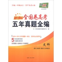 天利38套 2012-2016新课标全国卷高考五年真题全编：文科（语文 数学 英语 数学 文科综合）