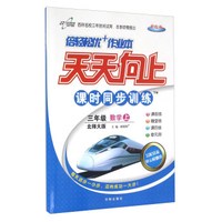 天天向上课时同步训练：数学（三年级上 北师大版 升级版）