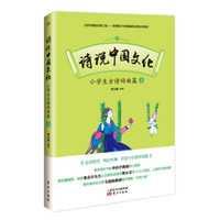诗说中国文化：小学生古诗词曲篇（上)