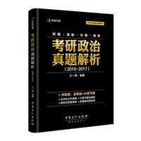有道考神·2018考研政治黑宝书·考研政治真题解析(2010-2017)