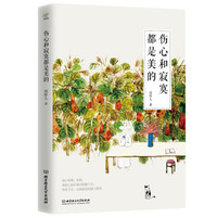 伤心和寂寞都是美的