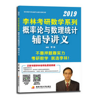 考研数学2019 李林2019考研数学系列概率论与数理统计辅导讲义