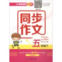 小学新课标双色同步作文（五年级下）