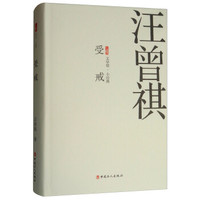 受戒(精)/三昧文学馆小经典