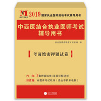 执业医师考试2019中西医结合执业医师考前绝密押题试卷