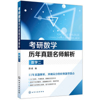 考研数学历年真题名师解析·数学二